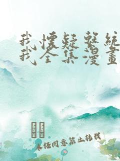 我怀疑系统喜欢我全集漫画免费