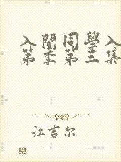 入间同学入魔了第季第三集在线观看