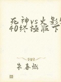 死神vs火影540终极版下载