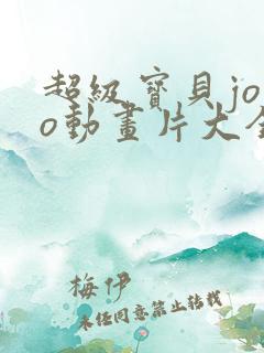 超级宝贝jojo动画片大全免费观看