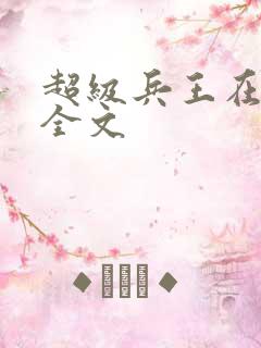 超级兵王在都市全文