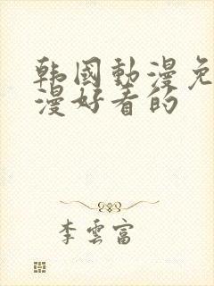 韩国动漫免费动漫好看的