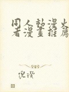 同人动漫火影忍者漫画推荐