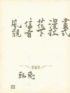 风信花漫画免费观看下拉式六漫画