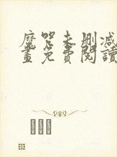 魔咒未删减版漫画免费阅读下拉式