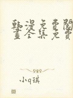 韩漫免费阅读漫画全集免费下拉式