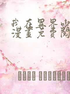 我在异界吃软饭漫画免费阅读下拉式六漫画