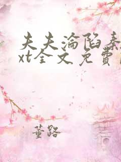 夫夫沦陷秦亦txt全文免费阅读下载