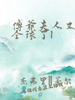 傅爷夫人又惊艳全球了l