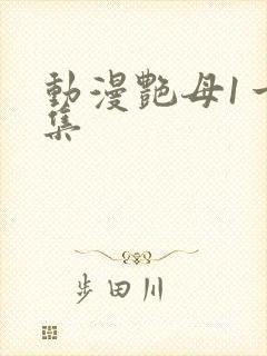 动漫艳母1一6集