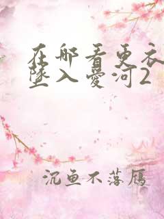 在哪看更衣人偶坠入爱河2