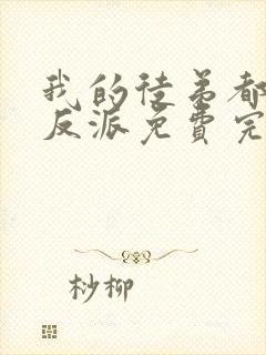 我的徒弟都是大反派免费完本