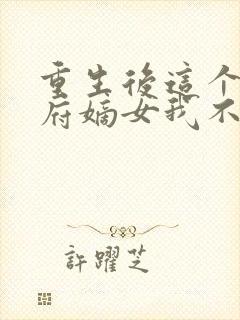 重生后这个将军府嫡女我不当了免费阅读