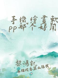 手机绘画软件app哪个好用