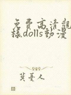 免费高清观看神样dolls动漫