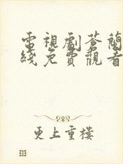 电视剧苍兰诀在线免费观看全集