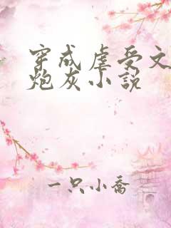 穿成虐受文里的炮灰小说