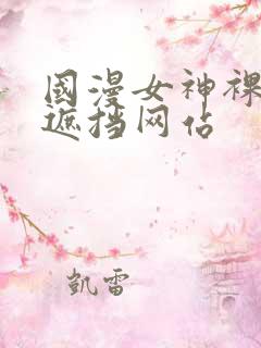 国漫女神裸露无遮挡网站