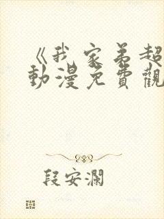 《我家弟超大》动漫免费观看全集