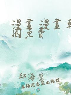 漫画 漫画 韩国免费