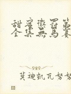 甜蜜惩罚第一季全集无马赛