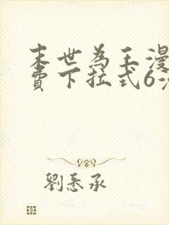 末世为王漫画免费下拉式6漫画