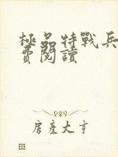 极品特战兵王免费阅读