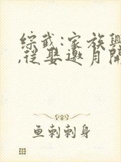 综武:家族兴旺,从娶邀月开始免费小说