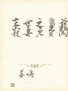 末世之枭爷实力宠妻免费阅读