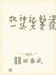 牧神记动漫最新一集免费观看