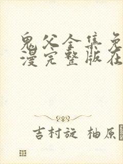 鬼父全集免费动漫完整版在线观看