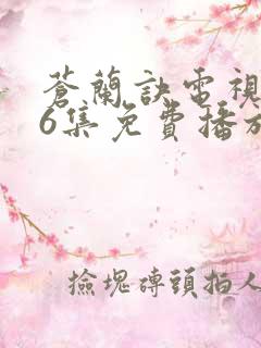 苍兰诀电视剧36集免费播放流畅