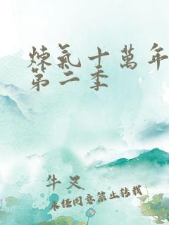 炼气十万年动漫第二季
