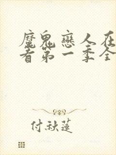 魔鬼恋人在线观看第一季全集免费播放