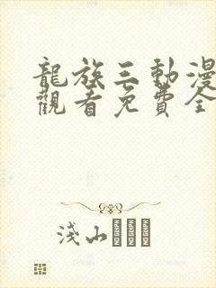 龙族三动漫在线观看免费全集高清