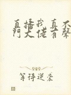 直播我真不是道门大佬有声版