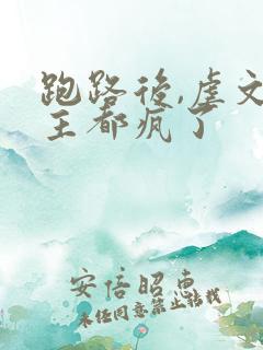 跑路后,虐文女主都疯了