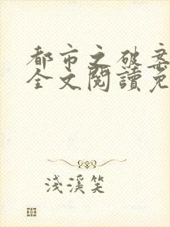 都市之破案狂少全文阅读免费