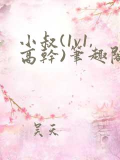 小叔(1v1,高干)笔趣阁小说