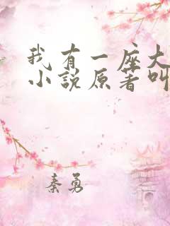 我有一座大凶狱小说原著叫什么