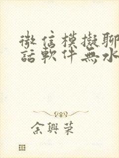 微信模拟聊天对话软件无水印