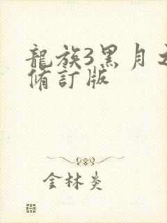 龙族3黑月之潮修订版