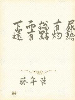 下面总有尿意 还有点灼热感