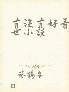 有没有好看的末世小说