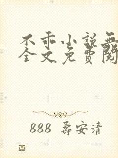 不乖小说无弹窗全文免费阅读