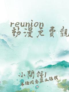 reunion动漫免费观看樱花
