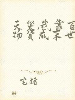 天灾,我靠百亿物资成末世大佬全集阅读