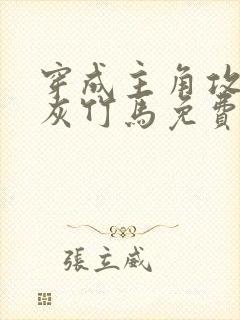 穿成主角攻的炮灰竹马免费阅读小说