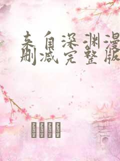 来自深渊漫画无删减完整版免费观看