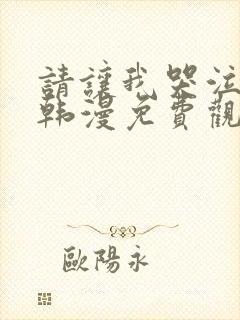 请让我哭泣漫画韩漫免费观看全集下拉